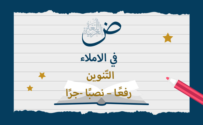 التّنوين (رفعًا – نصبًا -جرًا)